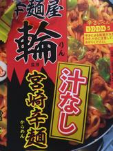 汁なし宮崎辛麺