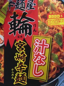 汁なし宮崎辛麺