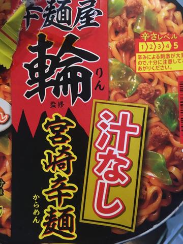 汁なし宮崎辛麺