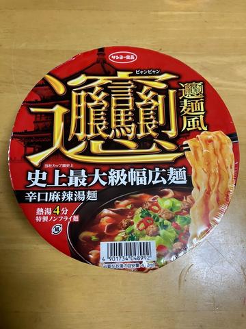 ビャンビャン麺風　辛口麻辣湯麺 辛口