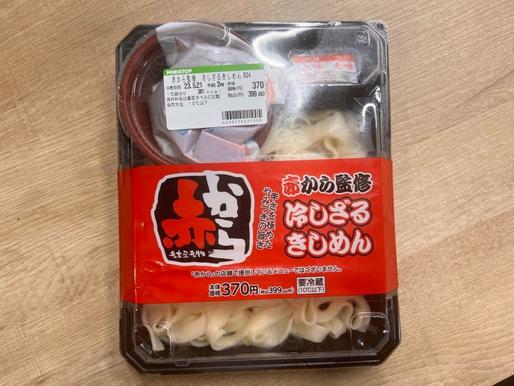 赤から監修 冷しざるきしめん