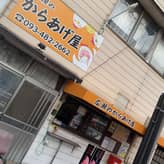 鬼からあげ 辛さMAX