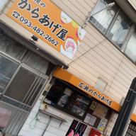 鬼からあげ 辛さMAX