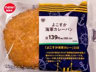 よこすか海軍カレーパン