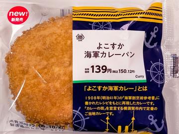 よこすか海軍カレーパン
