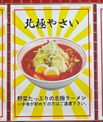 北極やさい 9辛