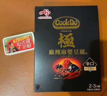 麻婆豆腐 辛口