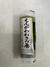 えんがわわさび巻