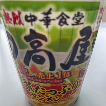 熱烈中華食堂日高屋監修 野菜たっぷりタンメン