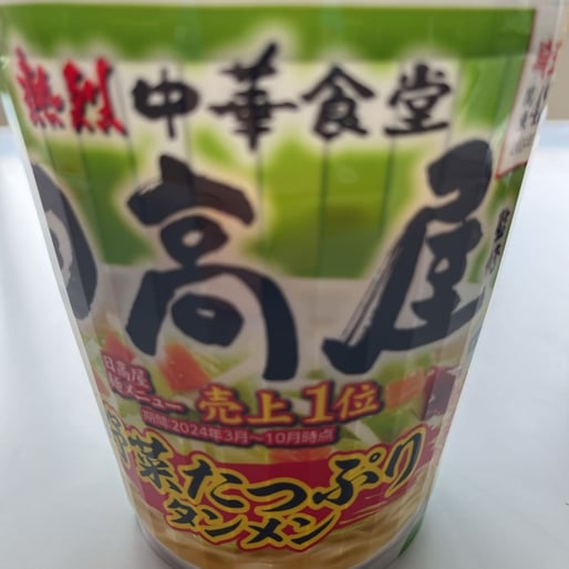 熱烈中華食堂日高屋監修 野菜たっぷりタンメン
