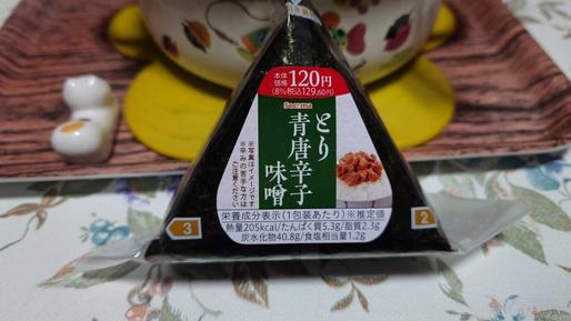 【手巻きおにぎり】とり青唐辛子味噌