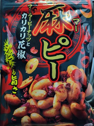 麻ピー マーラーピーナッツとカリカリ花椒 シビレる旨さ