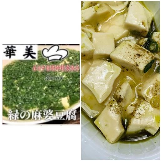 緑の麻婆豆腐