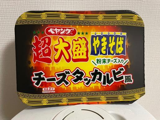 超大盛ペヤングやきそばチーズダッカルビ風