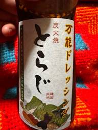 万能ドレッシング炭火焼とらじ なし