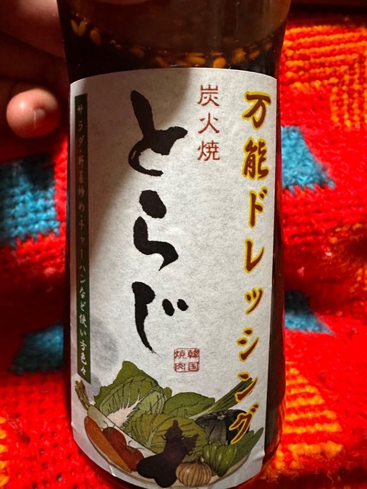 万能ドレッシング炭火焼とらじ なし