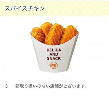 スパイスチキン