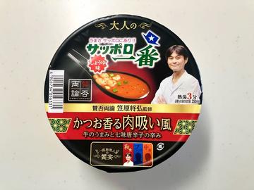 サッポロ一番　大人のしょうゆ味どんぶり　かつお香る肉吸い風　笠原将弘監修