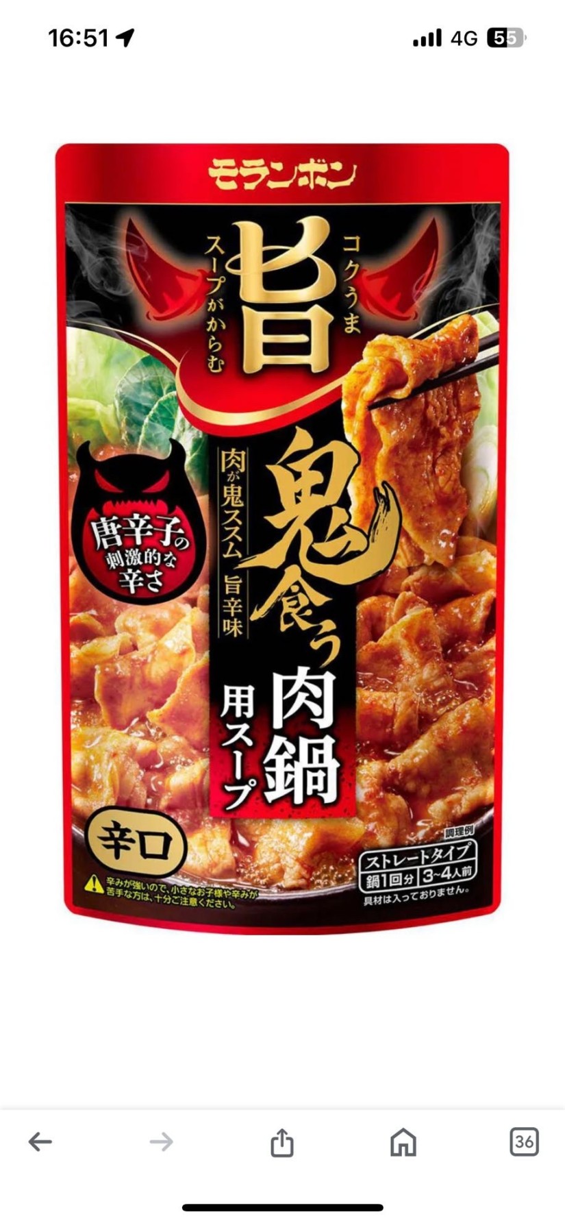 コク旨スープがからむ 鬼食う肉鍋用スープ
