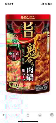 コク旨スープがからむ 鬼食う肉鍋用スープ
