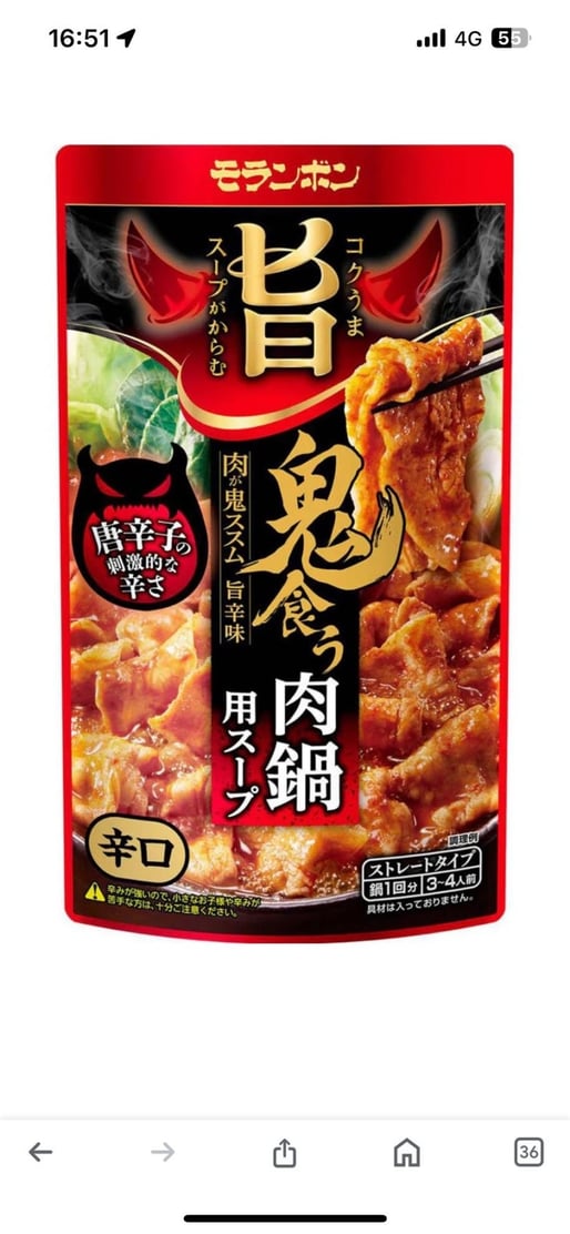 コク旨スープがからむ 鬼食う肉鍋用スープ