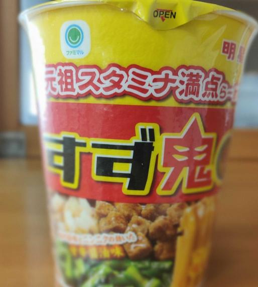 元祖スタミナ満点らーめん すず鬼 甘辛醤油味