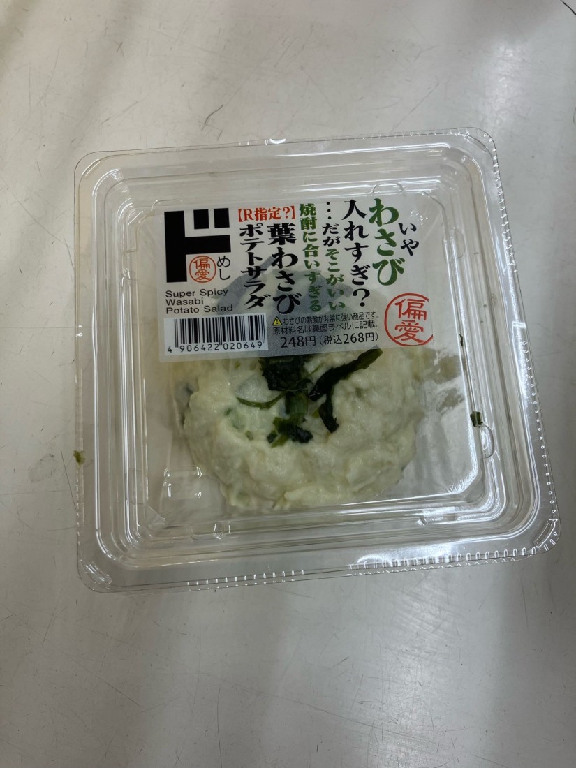 【R指定？】葉わさびポテトサラダ