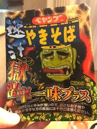 速汗獄辛一味プラスやきそば 獄辛