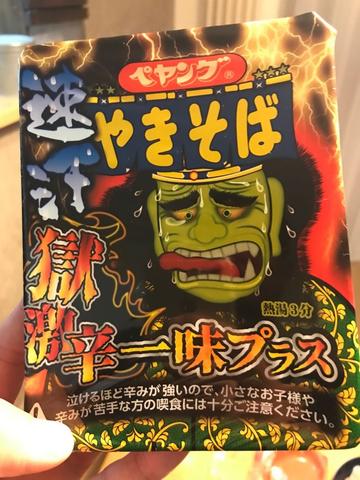 速汗獄辛一味プラスやきそば 獄辛