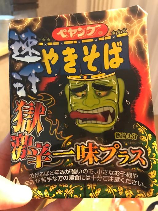 速汗獄辛一味プラスやきそば 獄辛