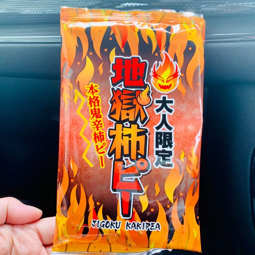 大人限定 地獄柿ピー