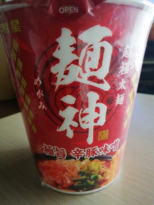 超極太麺 麺神 極旨 辛豚味噌 辛さレベル5(MAX)