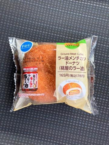 ラー油メンチカツドーナツ（桃屋のラー油） ピリ辛