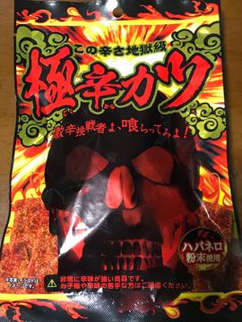 極辛カツ 激辛挑戦者よ、喰らってみよ!