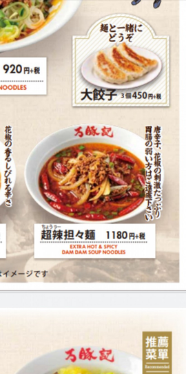 超辣担々麺 5辛