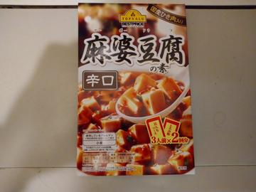 麻婆豆腐の素 辛口