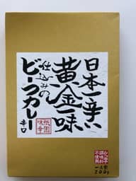 日本一辛い黄金一味仕込みのビーフカレー 辛口