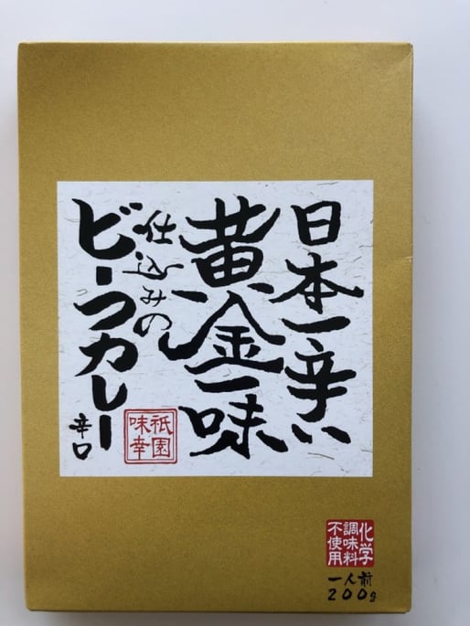 日本一辛い黄金一味仕込みのビーフカレー 辛口