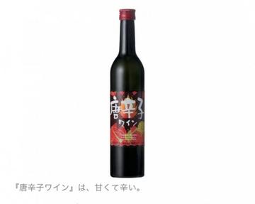 唐辛子ワイン