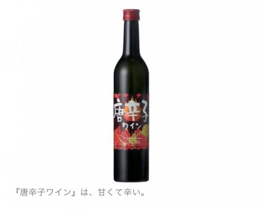 唐辛子ワイン