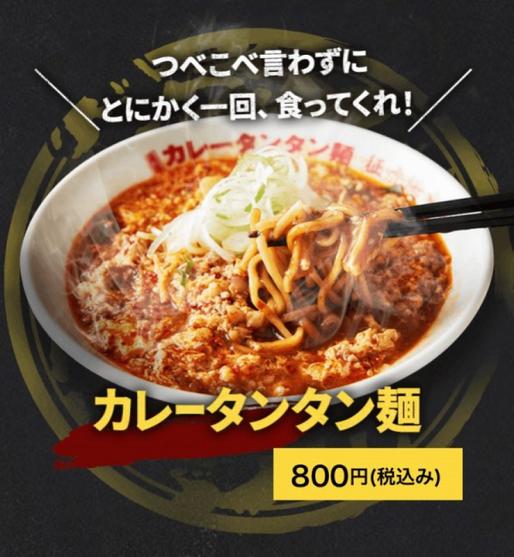 カレータンタン麺 変態