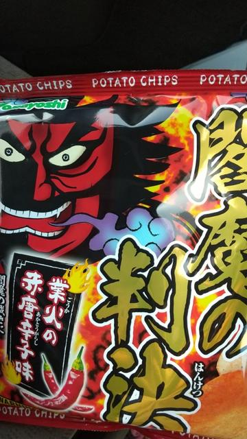 閻魔の判決 業火の赤唐辛子味