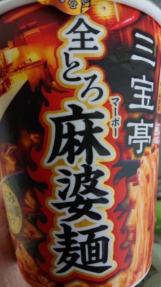 三宝亭 全とろ麻婆麺 0.8