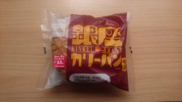 銀座カリーパン 中辛