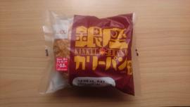 銀座カリーパン 中辛