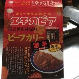 エチオピア ビーフカリー 激辛 お店での辛さ10倍相当