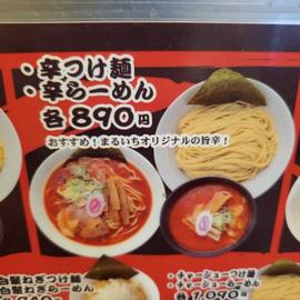 辛つけ麺 3辛