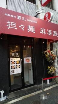 麻婆麺 激辛、激痺券を購入(各100円)