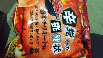辛党への挑戦状