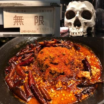 地獄の坦々麺 無限